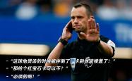 VAR判罚再引争议，莫德里奇对阵国安裁判判点引发巨大争议