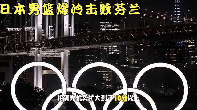 芬兰击败俄罗斯，小组赛大逆转的简单介绍