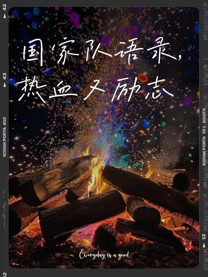 关于球场上燃情对决国家队士气高昂为荣誉奋斗的信息