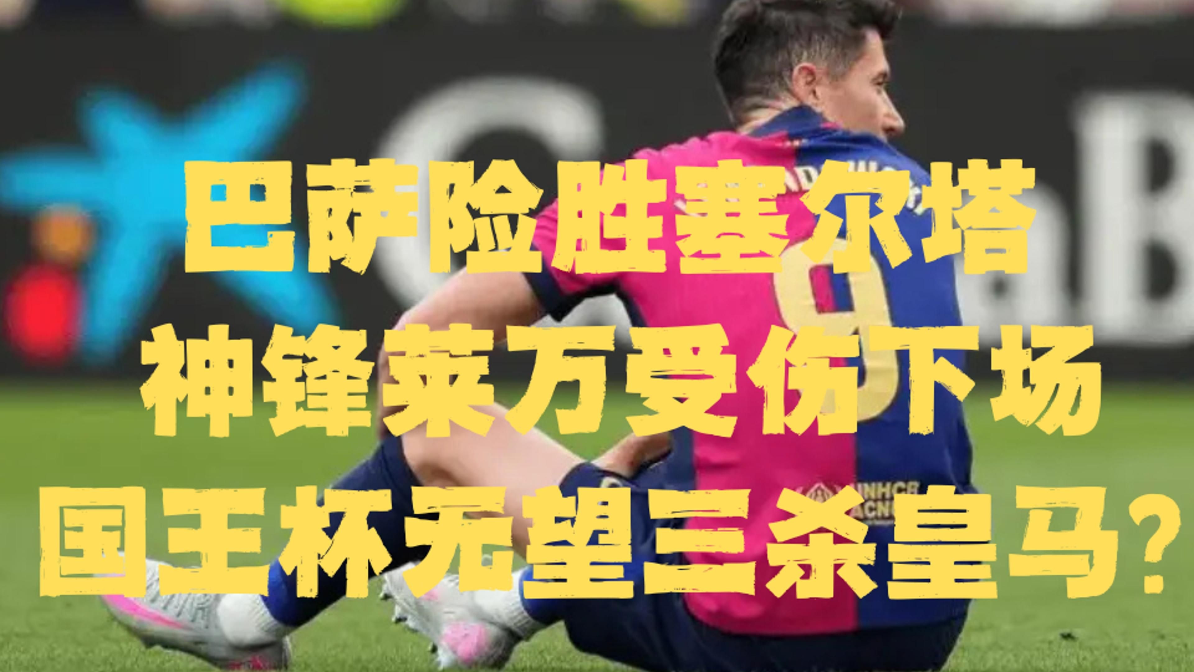皇马大将绝杀夺得关键胜利，挑战者无缘三分